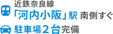 近鉄奈良線「河内小阪」駅 南側すぐ 駐車場２台完備