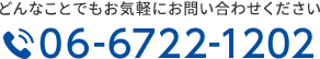 どんなことでもお気軽にお問い合わせくださいTEL.06-6722-1202