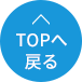 TOPへ戻る