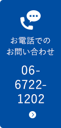 お電話でのお問い合わせ tel.06-6722-1202