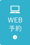 WEB予約