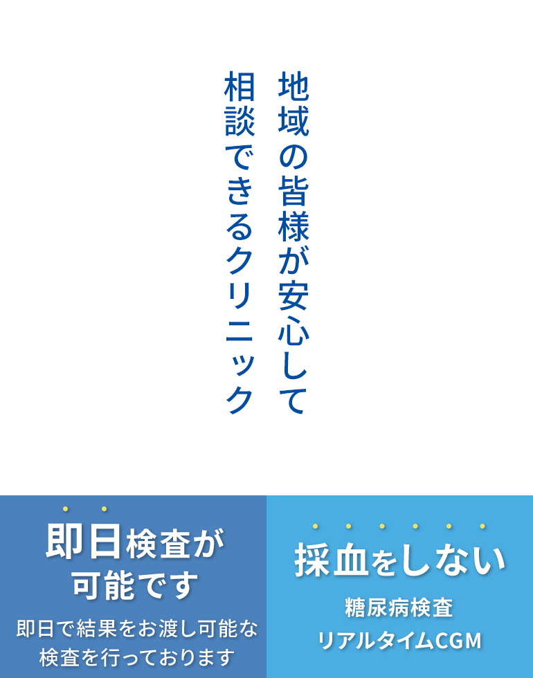 即日検査が可能です！1６種類の検査が即日で結果が出ます！ 採血をしない！糖尿病検査・リアルタイムCGM