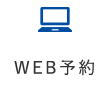 WEB予約