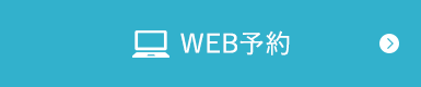 WEB予約