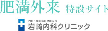 肥満外来特設サイト 岩作内科クリニック