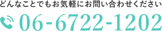 どんなことでもお気軽にお問い合わせください 06-6722-1202