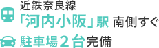 近鉄奈良線「河内小阪」駅南側すぐ 駐車場2台完備