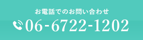 お電話でのお問い合わせ 06-6722-1202