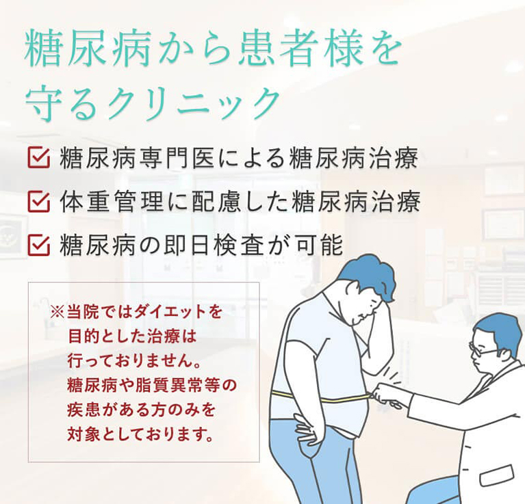 糖尿病から患者様を守るクリニック