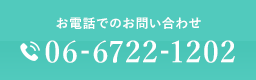 お電話でのお問い合わせ 06-6722-1202