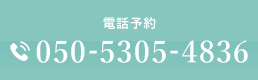 電話予約 050-5305-4836