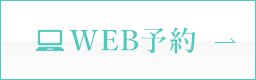 WEB予約