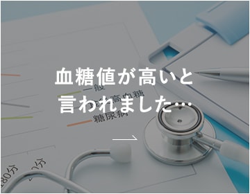 血糖値が高いと言われました…