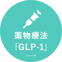 薬物療法「GLP-1」