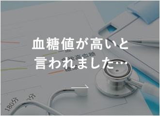 血糖値が高いと言われました…